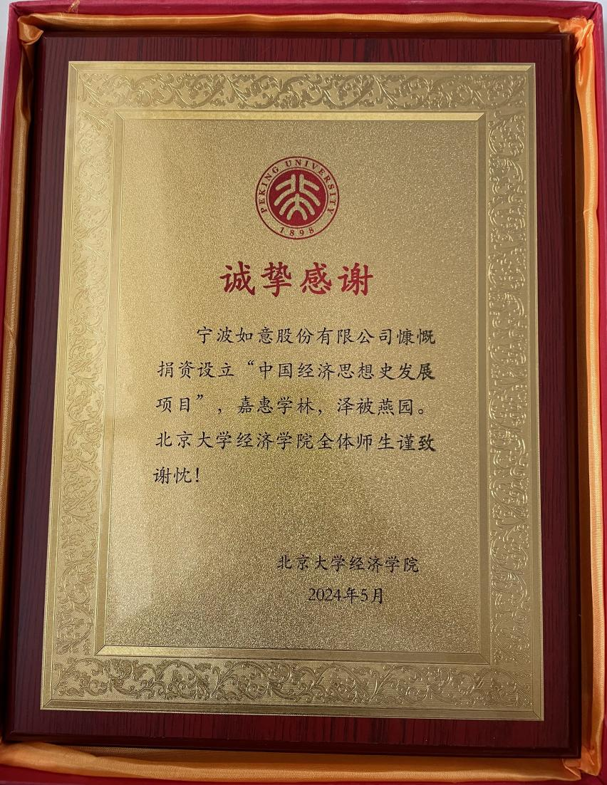 20、寧波如意向北大捐款24萬元.png